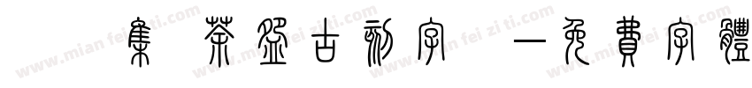雙魚集 茶碗古刻字體字体转换